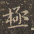 极