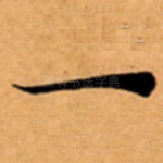 一