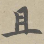 且