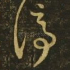 停