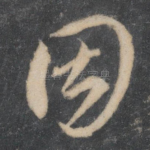 因