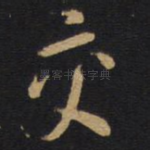 交