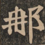 那