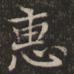 惠