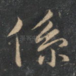 系