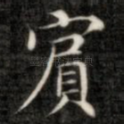 宾