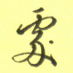 处
