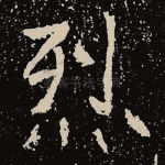 烈