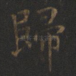 归