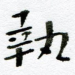 执
