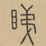 睇