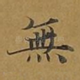 无