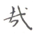 哉