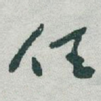 任