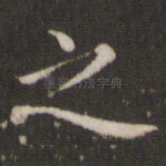 之