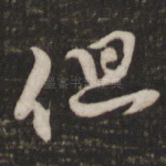 但