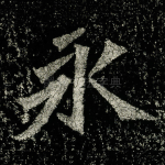 永