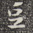 豆