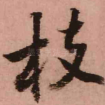 枝