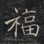 福