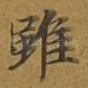 虽
