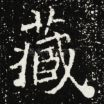 藏