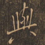 与