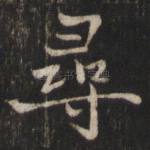寻