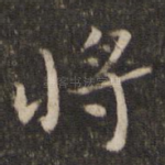 将
