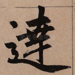 达