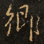 鄉