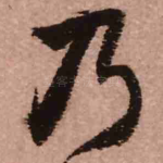 乃