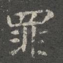 罪