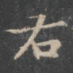 右