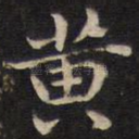 黄