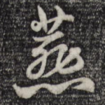 燕
