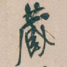 藏