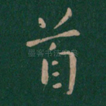 首