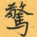 惊