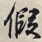 假