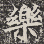 乐
