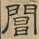 阊
