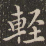 轻