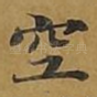 空