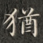 犹