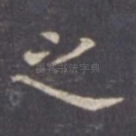 之