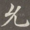 允