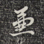 兼