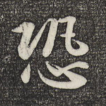 恐