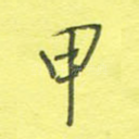 甲